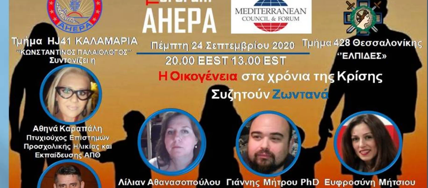 Η οικογένεια στα χρόνια της κρίσης: Μια διαδικτυακή συζήτηση που δεν πρέπει να χάσει κανείς